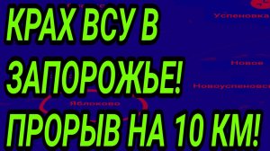 ПОЛНЫЙ ПРОВАЛ ВСУ у ЗАПОРОЖЬЯ! ПРОРЫВ на 10 КМ в Новопавловке! Военные сводки