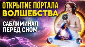 Код Николы Теслы 369 откроет портал для чуда в твоей жизни - мощный саблиминал