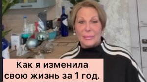Как я изменила свою жизнь за 1 год