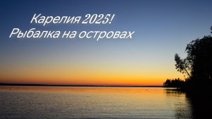 Карелия 2025! Рыбалка с мелкими. На ближние острова на рыбалку.