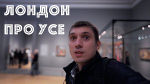 ЛОНДОН: После картин покупаю ЧАЙ в самом дорогом универмаге.