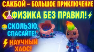 🌈Сакбой Большое приключение 40 уровень Научные трения” 🔬 | Ловушки эксперименты и безумная физика!