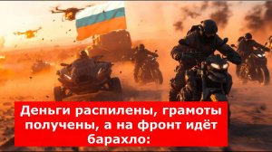 Деньги распилены, грамоты получены, а на фронт идёт барахло: "Как на этом воюет русская армия?"