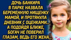 Дочь банкира в парке назвала беременную нищенку мамой, и протянула дневник с оценками… А подойдя...