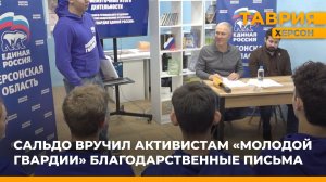 Владимир Сальдо вручил активистам "Молодой Гвардии" благодарственные письма