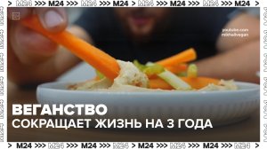 Веганство может сократить жизнь на 3 года — Москва 24