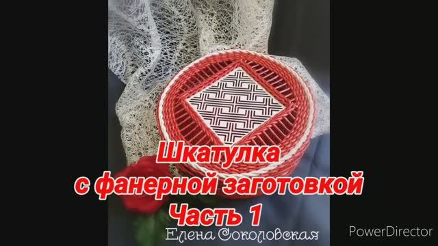 Шкатулка с фанерной заготовкой. Часть 1 Соколовская