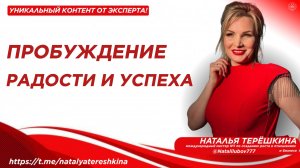 Пробуждение радости и успеха