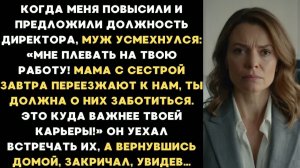 Когда меня повысили, муж заявил: Мне плевать! Мама с сестрой переезжают к нам, ты должна обслуживать