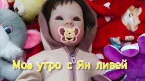 Первый влог с Ян Ливей -Ливэй 🥳😘
