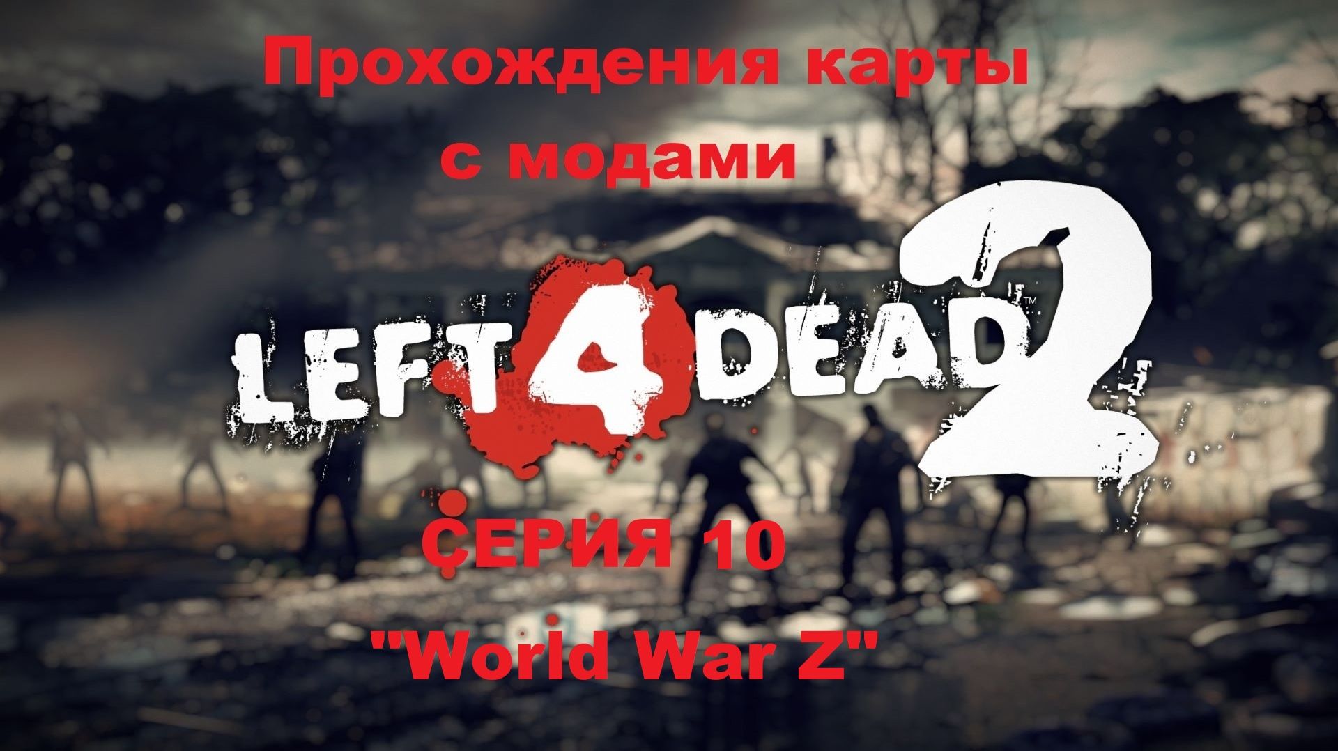 Left 4 Dead 2 Прохождения карта с модами "HALF-LIFE 2" - Серия 10 (World War Z)