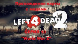 Left 4 Dead 2 Прохождения карта с модами "HALF-LIFE 2" - Серия 10 (World War Z)