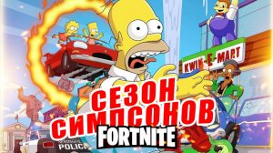 Симпсоны в Фортнайте 2025: новый сезон королевской битвы ОНЛАЙН
