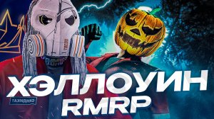 ЛУЧШЕЕ МЕРОПРИЯТИЕ ХЭЛЛОУИН В GTA 5 RMRP - НОВЫЕ АВТОМОБИЛИ И СОБЫТИЯ!