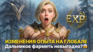 Разрабы изменили опыт на глобале 😳 | Фармить дальников больше не выгодно | Гайд Legend of Ymir