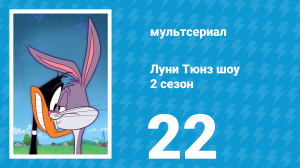 Луни Тюнз шоу 2 сезон 22 серия (мультсериал, 2011)