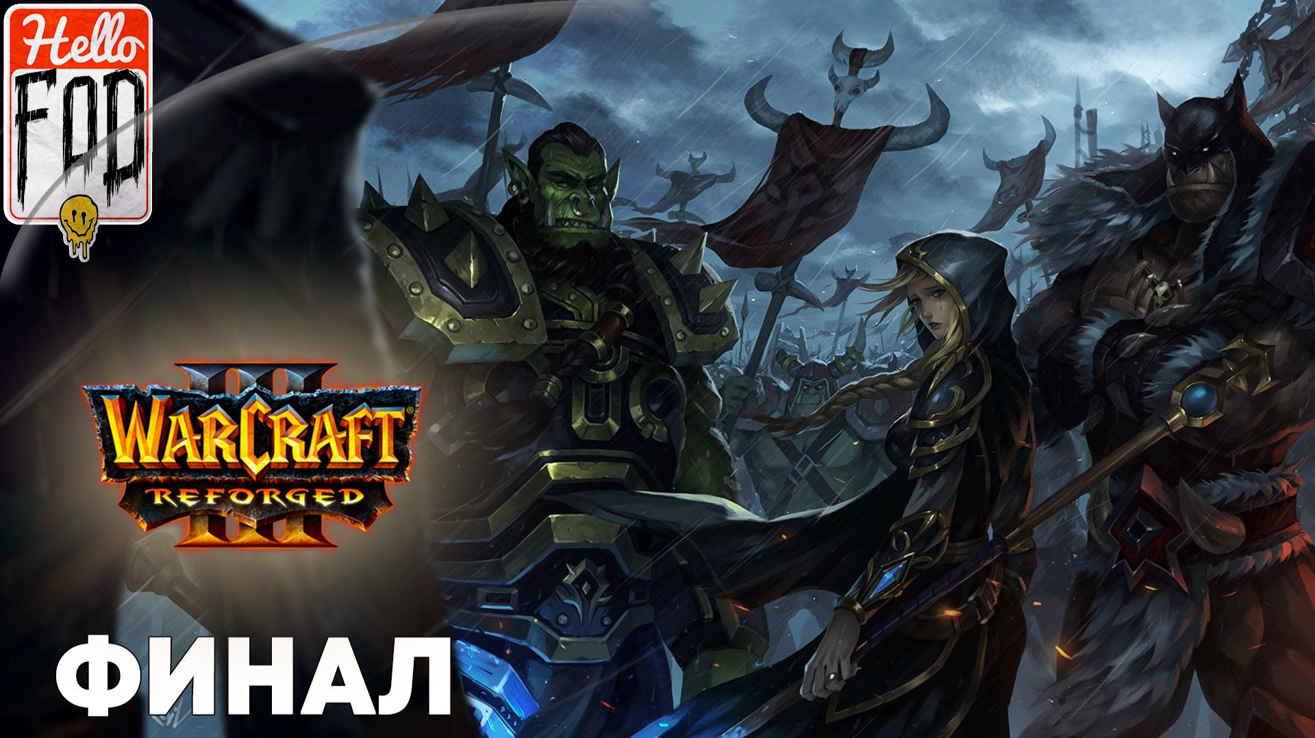 Warcraft III Reforged (Сложность: Высокая) ➤ Исход орды ➤ Терамор ➤ Миссия 72 смотреть онлайн