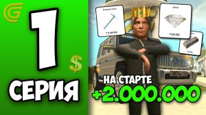 +2КК на 1 ЛВЛ! Путь Бомжа в ГРАНД МОБАЙЛ #1 - ЛУЧШИЙ СТАРТ для НОВИЧКА на Grand Mobile