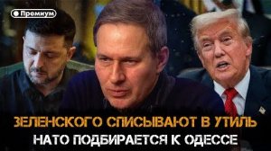 Александр Артамонов | Зеленского списывают. НАТО подбирается к Одессе