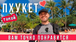 Пхукет, который вы не знаете! Все об острове СЧАСТЬЯ в Тайланде! 2025