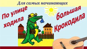 По улице ходила БОЛЬШАЯ крокодила. На гитаре разбор, показ, аккорды.