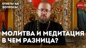 Чем молитва отличается от медитации? / священник Александр Ермолин