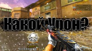 CrossFire Китай - Какой Урон ?