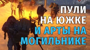 78. Пули на Южке и Арты на Могильнике. Stay Out | RU2