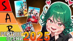 Рейтинг Осенних Аниме 2025 - Провальный сезон!? (Тир лист)