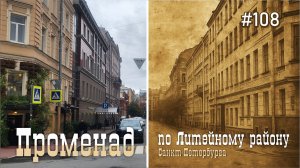 #108 Променад по историческому району СПб / Литейный квартал