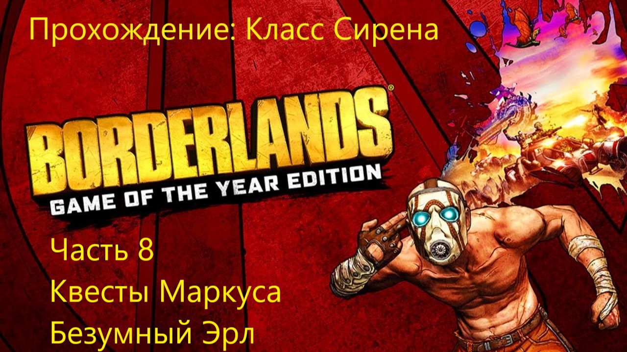 КВЕСТЫ МАРКУСА. БЕЗУМНЫЙ ЭРЛ Borderlands GOTY Enhanced #8