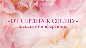 Прямая трансляция Церковь Божья 15.11.25 Женская конференция "От сердца к сердцу" Елена Войцеховская