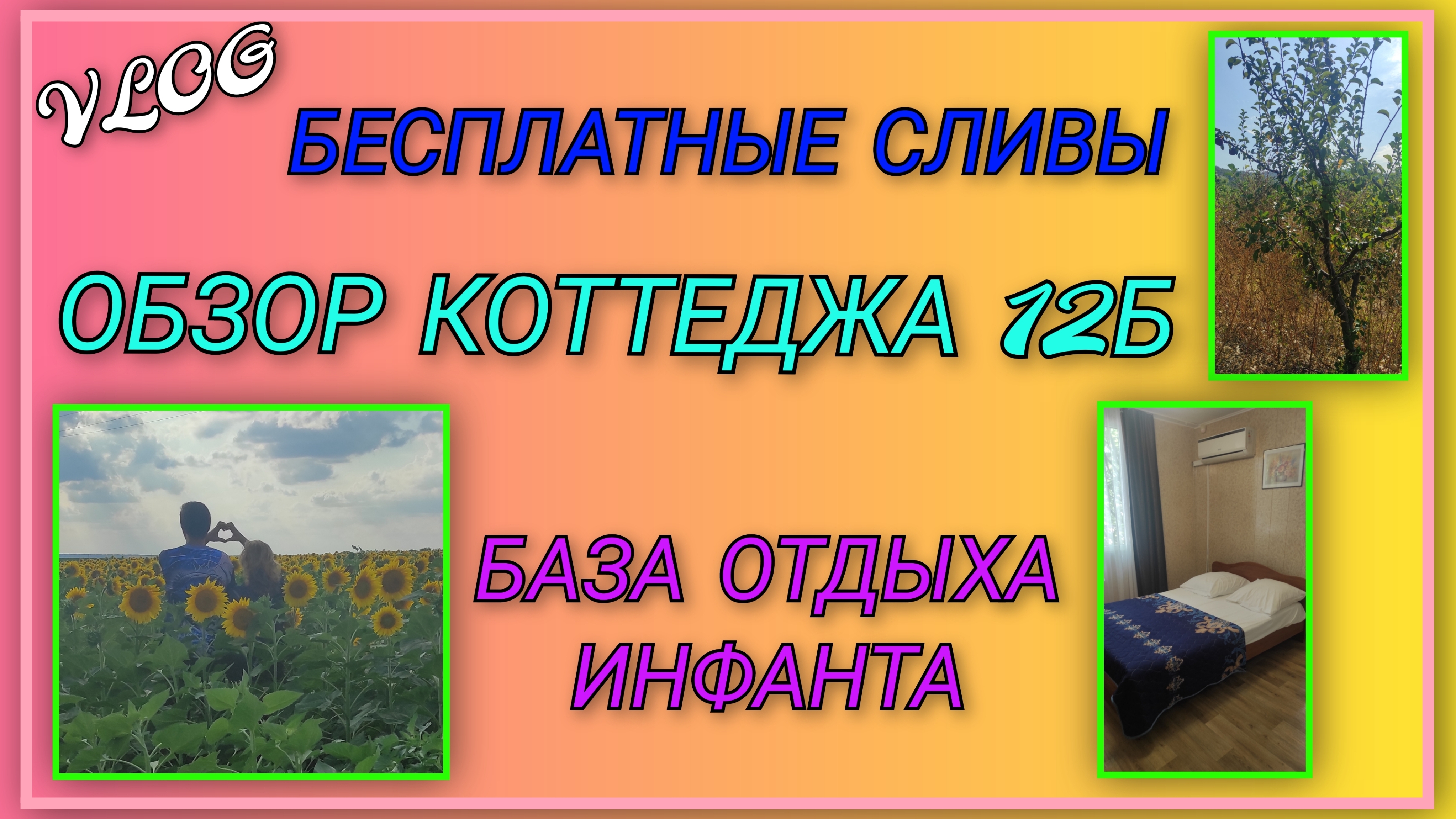 🌞Очень вкусные бесплатные сливы по дороге к морю/ Доехали и заселились/Обзор коттеджа 12Б в Инфанте