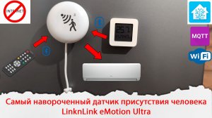 Самый многофункциональный датчик присутствия человека: LinknLink eMotion Ultra