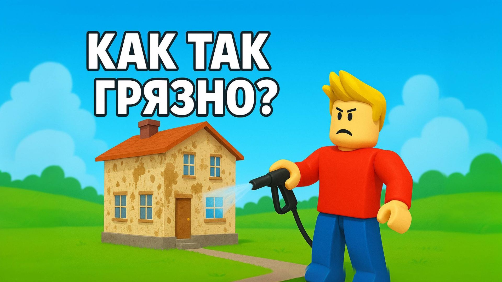 БЕСКОНЕЧНАЯ ГРЯЗЬ. ПОПАЛ В СИМУЛЯТОР МОЙКИ РОБЛОКС |ЧАСТЬ 2