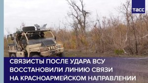 Связисты после удара ВСУ восстановили линию связи на красноармейском направлении
