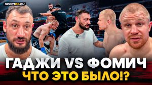 Гаджи VS Фомич: ВЫКОСИЛ С НОГИ / Вызов Штыркову, СТРАШНЫЙ ЛОУ-КИК / ПОСЛЕ БОЯ