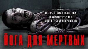 ЙОГА ДЛЯ МЕРТВЫХ. Владимир Чубуков, Герман Шендеров. Читает Руслан Покровский | ССК