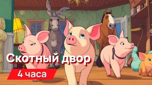 Звуки для соседей - скотный двор