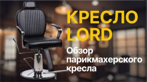 Парикмахерское кресло Lord