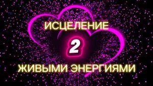 Исцеление живыми энергиями - встреча 2