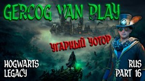 Угарный Уотор, Прохождение Hogwarts Legacy Часть 16 Смешная озвучка и юмор #games #gaming #gameplay
