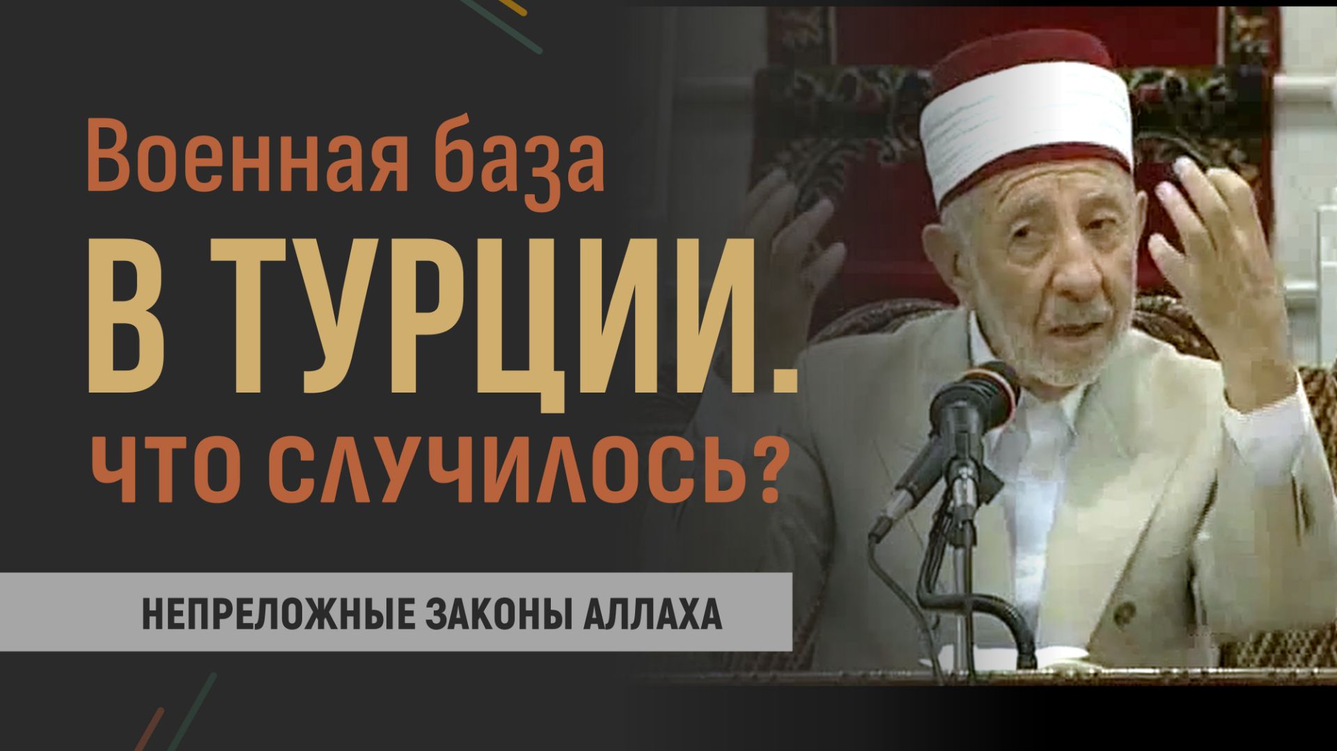 Ч.3. Истидрадж. Затишье перед бурей | Шейх Рамадан аль-Буты смотреть онлайн