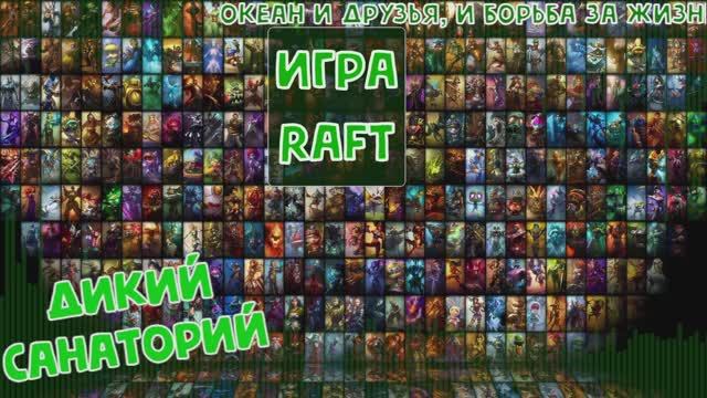 Плаваем, веселимся (Raft)