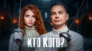 КТО КОГО? ФИНАЛ. День 1. Турнир 4 Измерение. Раунд 2. Мафия с Левшой