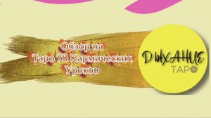 Обзор на Таро 78 Кармических Уроков