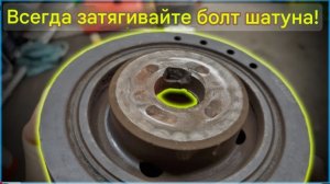Всегда затягивайте болт