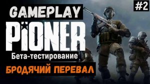 Бродячий перевал / Pioner / Прохождение / Gameplay / #2
