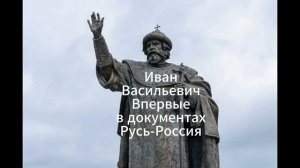 Все правители Московской Руси и Русского Царства
