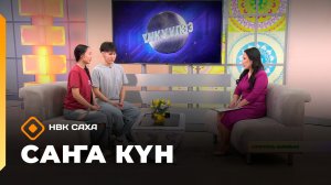 «Саҥа Күн»   (15.11.25)